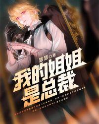 我的姐姐总裁短剧