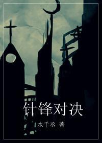 针锋对决第二季全集