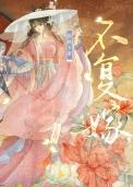 不复嫁(双重生)番外