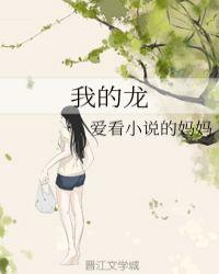 我的龙by