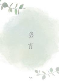 碧霄是什么东西