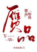 赝品如我番外