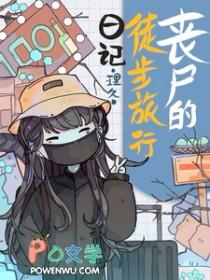 丧尸走姿