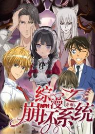 综漫之崩坏系统NPH(九月久)
