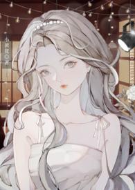 我在学院当万人迷免费阅读