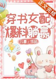 穿书女配爆料躺赢txt