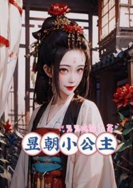昱朝小公主最新章节_昱朝