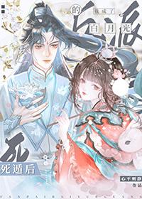 死遁后我成了反派的白月光谢勋结局