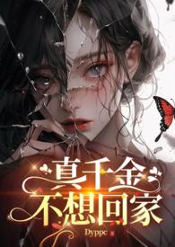 真千金不想回家gl