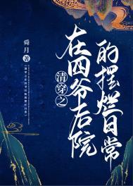 清穿之四爷的后院免费阅读