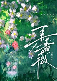 弄蔷薇剧情介绍