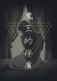 魔王的俘虏笔趣阁