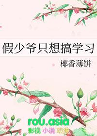 假少爷攻略指南免费阅读