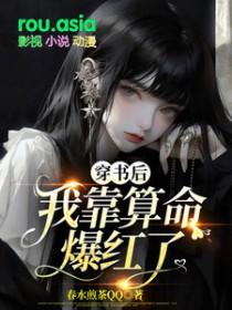 穿书后我靠算命迎娶反派大佬免费阅读