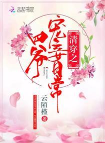 清穿之四爷宠妾日常最新章节