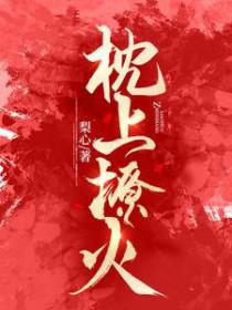 枕上撩火短剧免费观看第31集