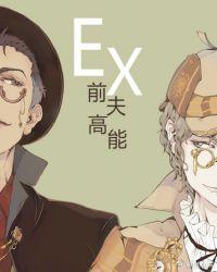 前夫高能唐辉是好人吗