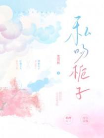 私吻栀子顾致礼41章微博长截图