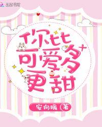 你比可爱多更甜林喻言