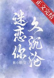 迷恋你久沉沦全文阅读