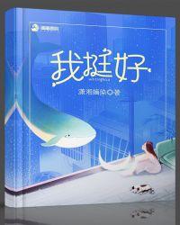 我挺好是什么意思