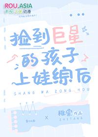 捡到巨星的孩子上娃综后番外
