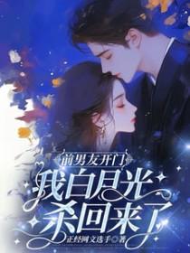 前男友的白月光竟是我自己