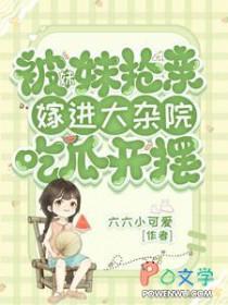 被妹妹抢亲嫁进大杂院吃瓜开摆六六小可爱