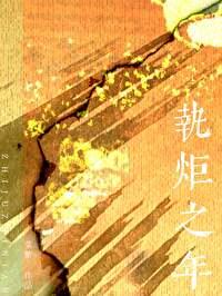 执炬之年by菜紫笔趣阁