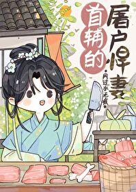 首辅的屠户悍妻风过水无痕全文