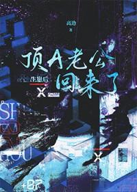 生崽后顶A老公回来了 百度txt