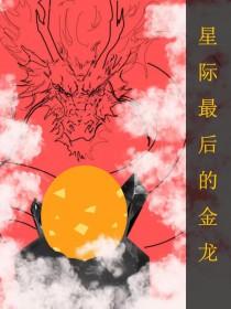 全星际最后一只鲸