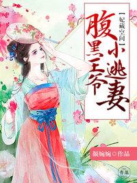 妃常彪悍腹黑邪王宠入骨