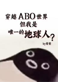 女主穿越星际abo文