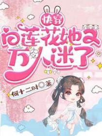 白莲花快穿的