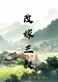 改嫁三叔(h)最新章节_