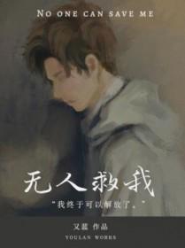 无人救我双A介绍