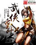 重生武侠世界的