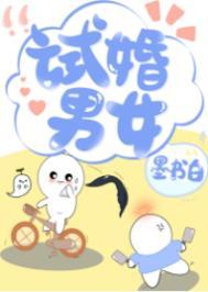 试婚男女TXT百度
