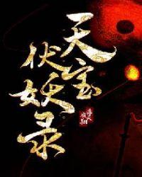 天宝伏妖录李景珑和孔鸿俊