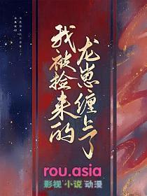 被我捡回家的人都成了大佬