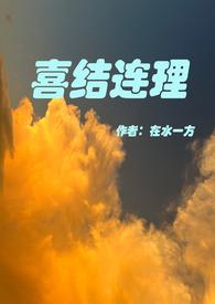 喜结连理是啥意思