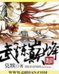 武炼巅峰笔趣阁免费阅读