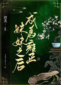 雍正妹妹之后笔趣阁