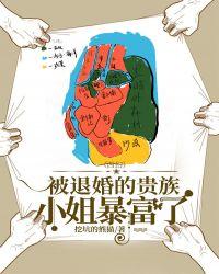 被退婚的贵族小姐报复了