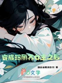 穿成玛丽苏女主的女儿