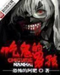 吃鬼的男孩优书网