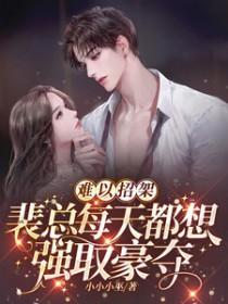 难以招架裴总每天都想强取豪夺免费阅读