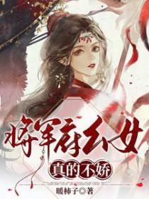 将军府女纨绔的