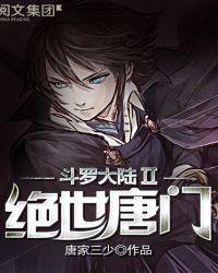 斗罗大陆ii绝世唐门112